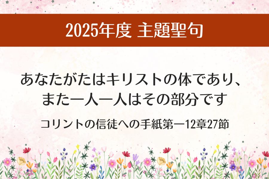 2025年度の主題聖句と年間行事予定