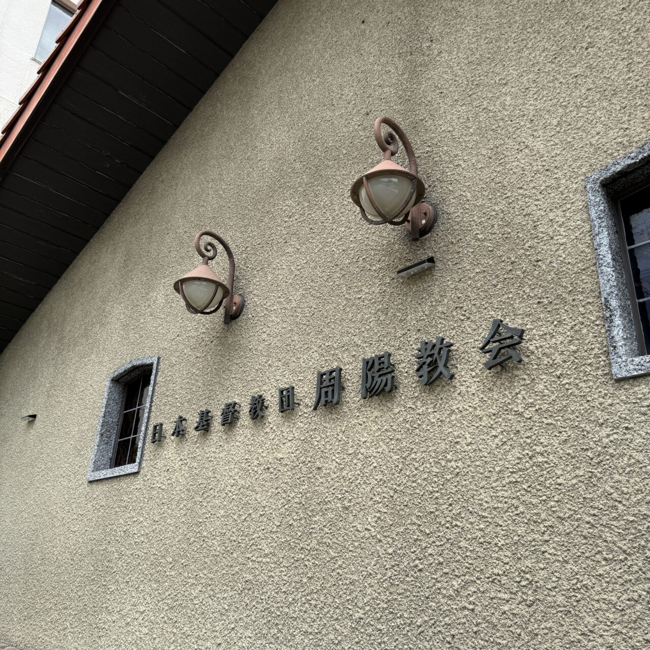 周陽教会会堂前面の画像