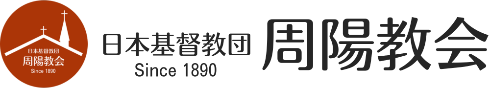 日本基督教団周陽教会の横長ロゴマーク