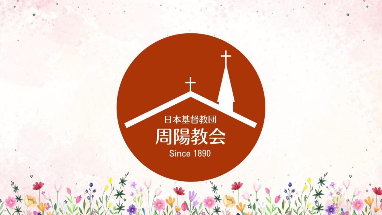 2025年度の主題聖句と行事予定