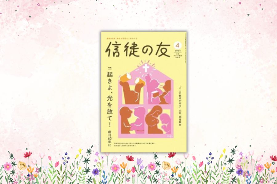 月刊誌「信徒の友」2024年4月号