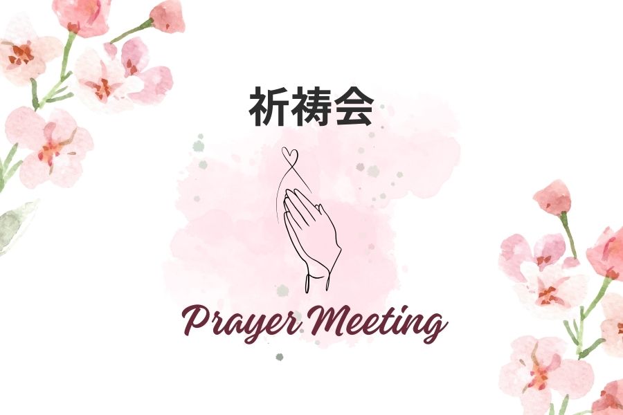 祈祷会 Prayer Meetingの画像