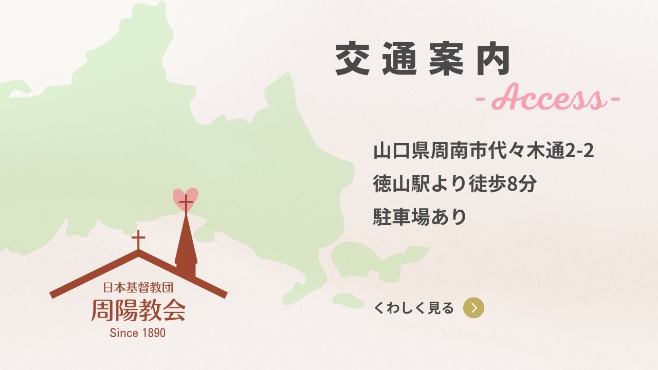 周陽教会交通案内の画像