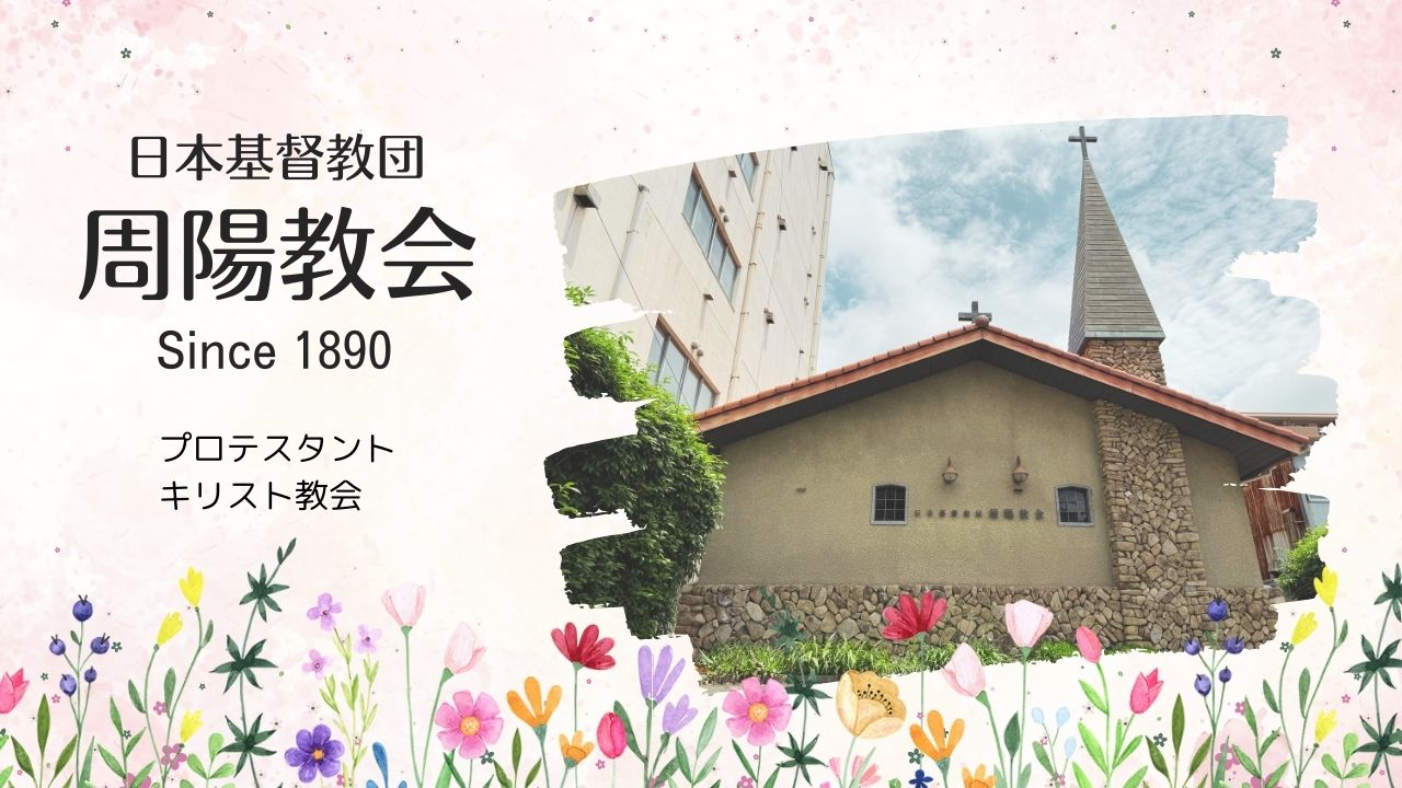 日本基督教団周陽教会のメインイメージ