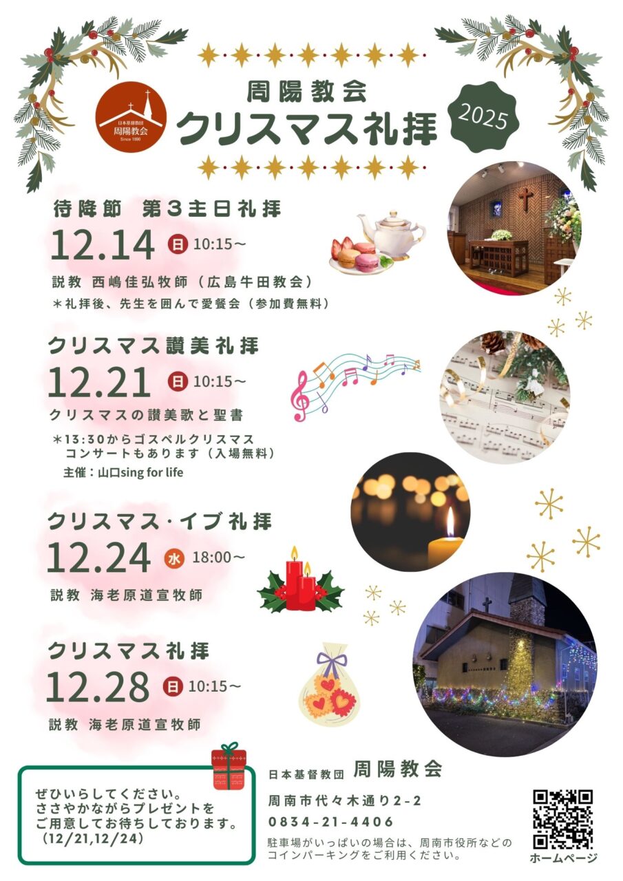 周南市・徳山　クリスマス礼拝 周陽教会 日本基督教団 2025年