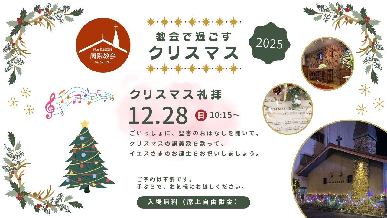 クリスマス礼拝 in徳山 2025.12.28