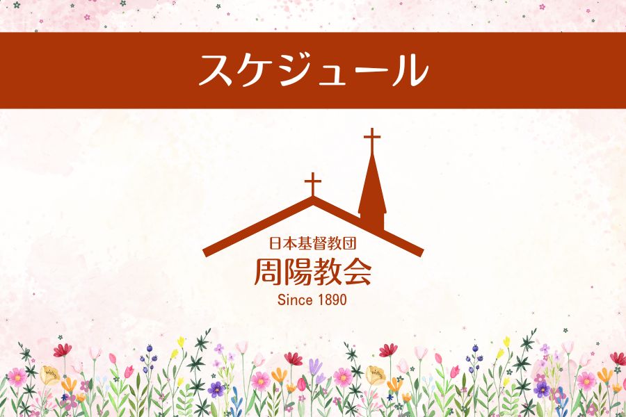 2026年2月の周陽教会