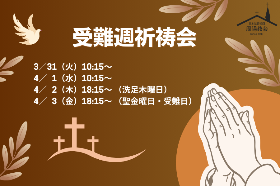 受難週祈祷会 2026.3.31～4.3