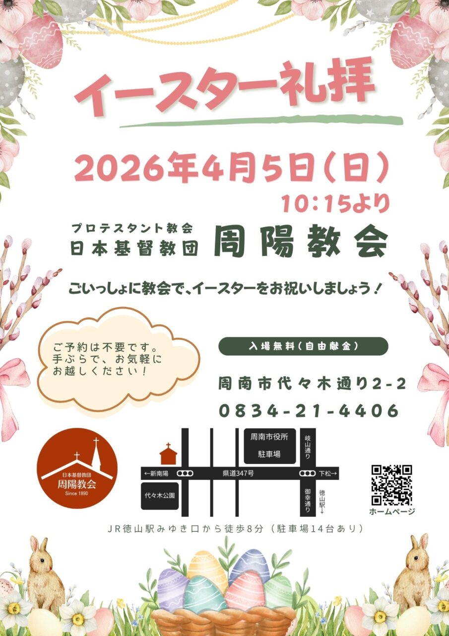 周南市・徳山　イースター礼拝 周陽教会 日本基督教団 2026年4月5日（日）