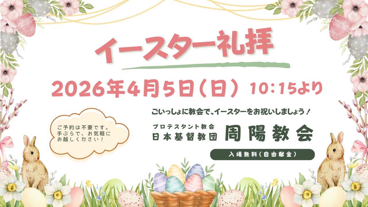 周南市・徳山　イースター礼拝 周陽教会 日本基督教団 2026年4月5日（日）